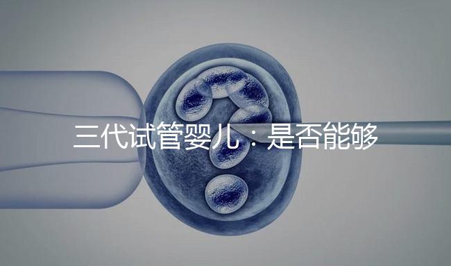 三代試管嬰兒：是否能夠一次就成功嗎？