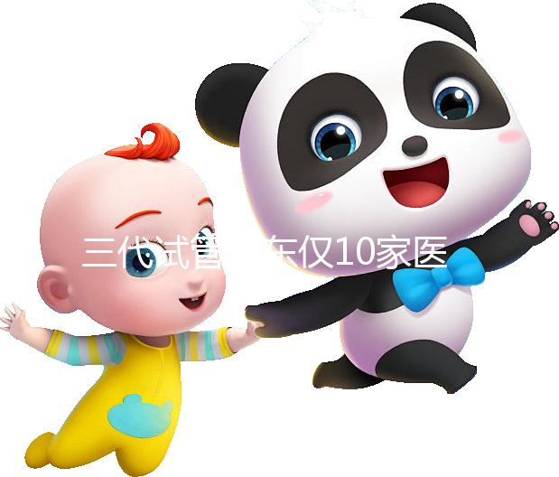 三代試管廣東僅10家醫院有資質做！點擊查看助孕成功率排名
