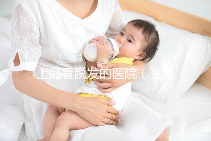 上?？疵摪l(fā)的醫(yī)院（上?？疵摪l(fā)的醫(yī)院排名）