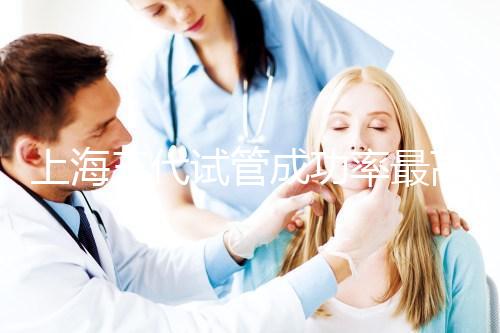 上海三代試管成功率最高的醫(yī)院有哪些？2025年權威名單推薦