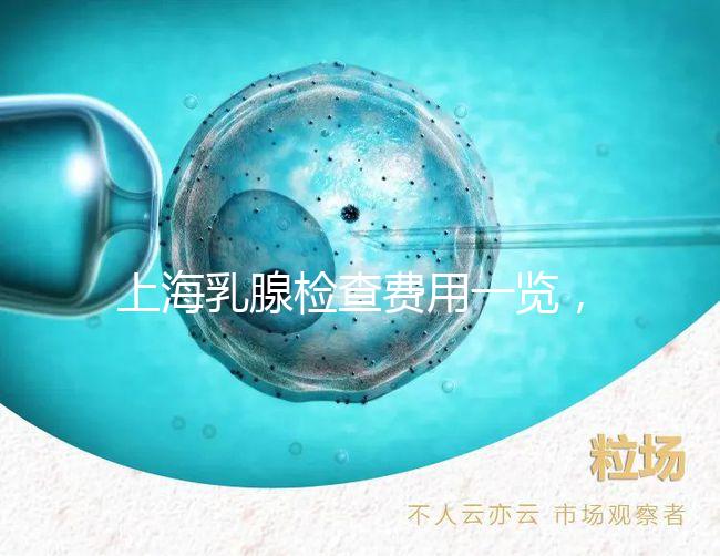 上海乳腺檢查費(fèi)用一覽，提前了解報(bào)銷比例幫你省錢