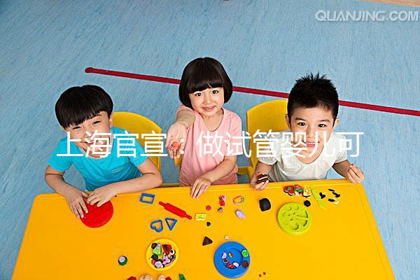 上海官宣：做試管嬰兒可醫(yī)保報銷2024-05-22來源：解放日報字號：大中小