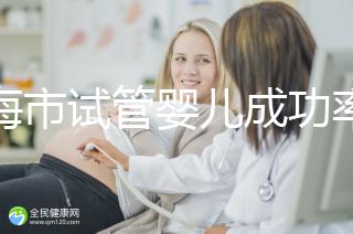 上海市試管嬰兒成功率比較高的醫院一覽，這些醫院本地都說不錯！