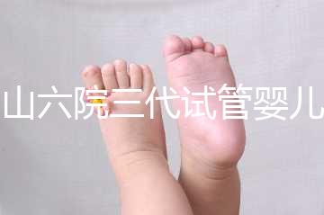 中山六院三代試管嬰兒經歷篇，飽經霜雪后懷孕實屬不易