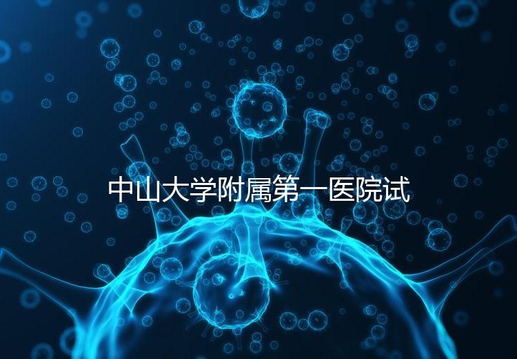 中山大學附屬第一醫院試管嬰兒費用全解析:2024年費用概覽