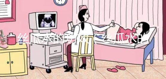 絲瓜水的功效（絲瓜水的功效與作用）