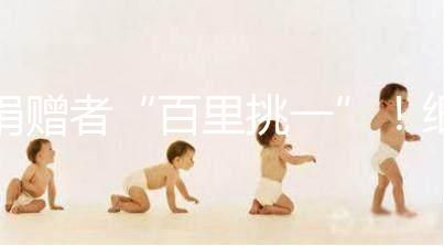 捐贈(zèng)者“百里挑一”！細(xì)說(shuō)丹麥精子庫(kù)cryos靠不靠譜