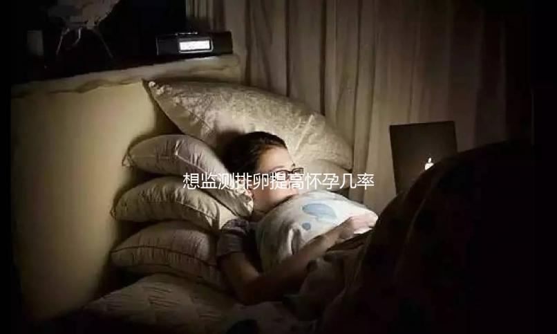 想監(jiān)測(cè)排卵提高懷孕幾率?那么測(cè)量基礎(chǔ)體溫的方法必須掌握