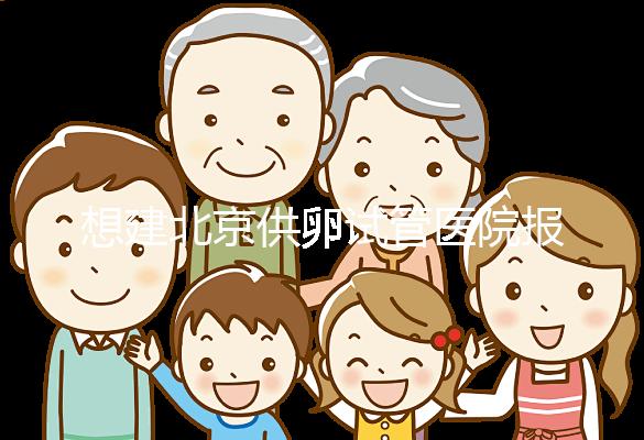 想建北京供卵試管醫院報銷不看這個，走醫療保險滿足條件