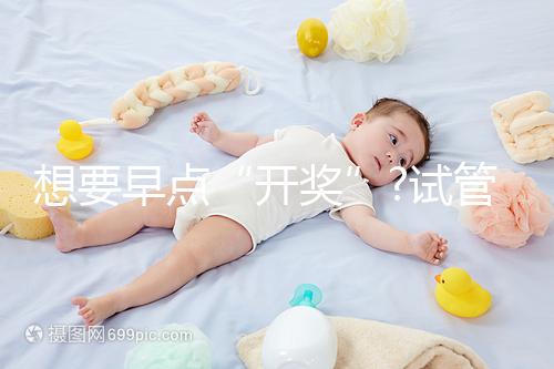 想要早點(diǎn)“開獎(jiǎng)”?試管胚胎移植后最早這幾天就能測(cè)出