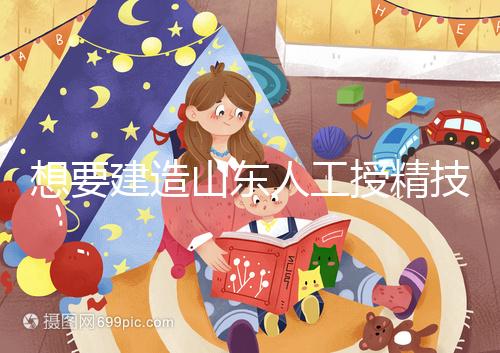 想要建造山東人工授精技術最好的醫院看看這個，附2024排名前十