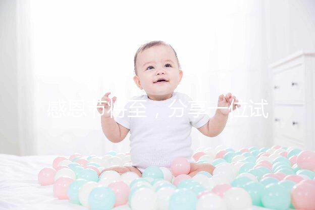 感恩節將至，分享一位試管孕媽的感恩筆記！