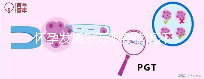 懷孕發燒千萬不要信捂汗就好了,正確做法看這里