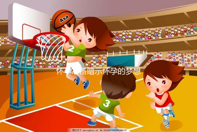 懷孕準備暗示懷孕的夢想,烏龜出現(xiàn)祝賀