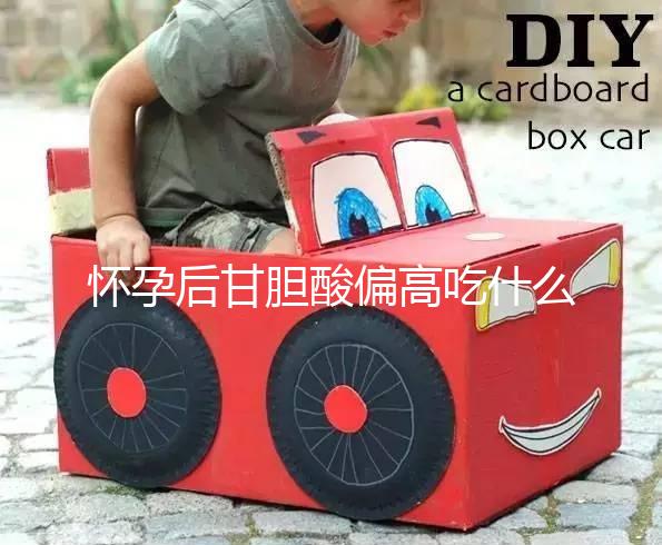 懷孕后甘膽酸偏高吃什么?準媽媽們不妨吃吃這4類食物