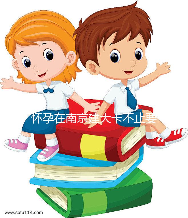 懷孕在南京建大卡不止要做尿檢，這4項(xiàng)檢查項(xiàng)目必不可少