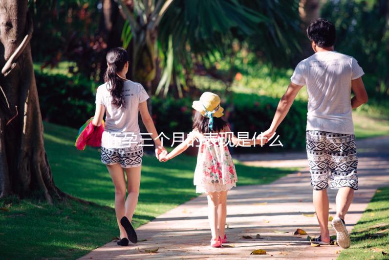 懷孕三個月的表現是什么？