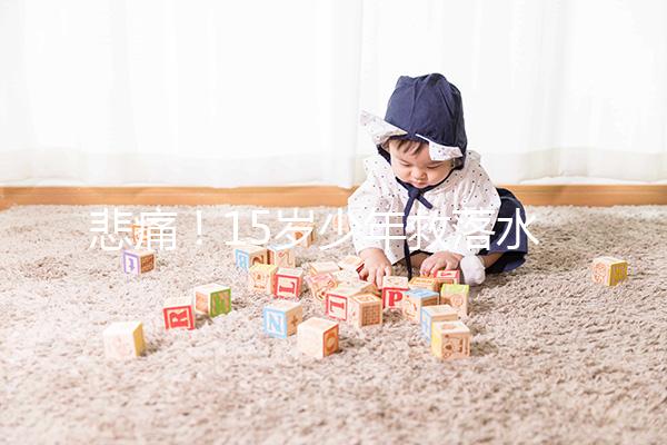 悲痛！15歲少年救落水男孩不幸溺亡，施救請記住這些要點