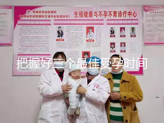 把握好三個最佳受孕時間點易生女兒，早上和晚上均不同