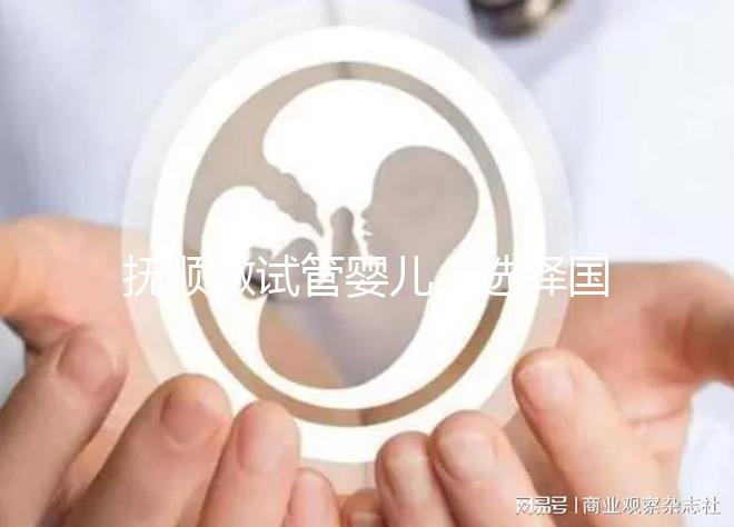 撫順做試管嬰兒，選擇國外or國內(nèi)費用、成功率大比拼