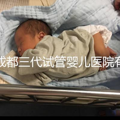 成都三代試管嬰兒醫(yī)院有2家，除了華西二院還有它...