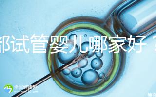 成都試管嬰兒哪家好？看看四川醫(yī)院排行榜