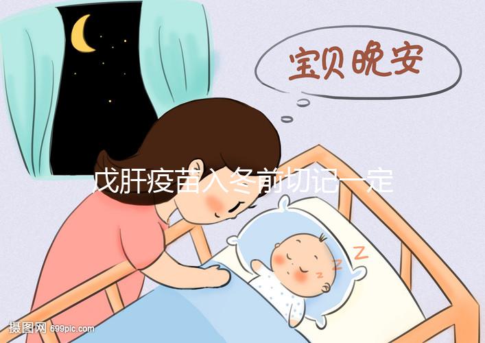 戊肝疫苗入冬前切記一定要打,接種后才能預防感染肝炎