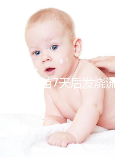 打麻風疫苗7天后發燒流鼻涕是不是吃了這些東西?