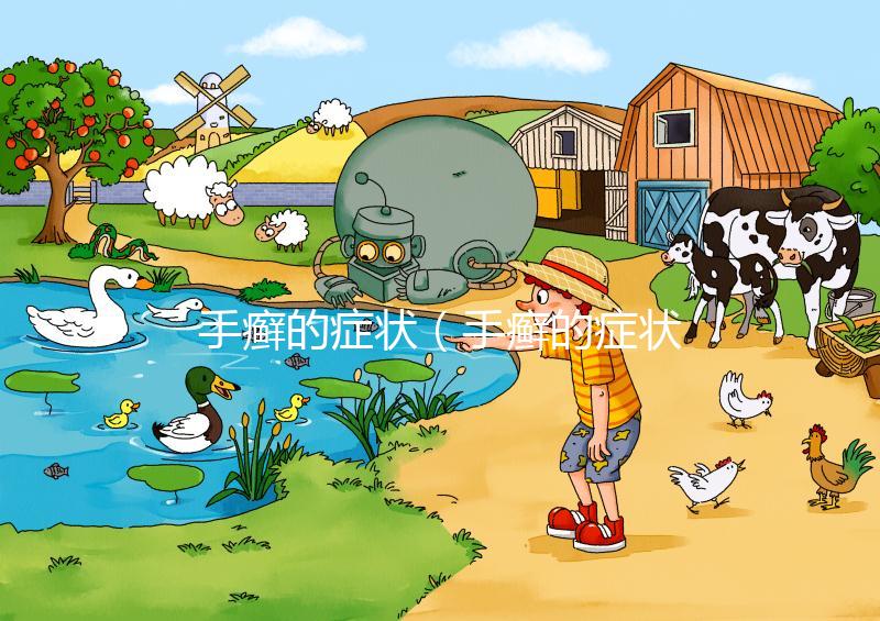 手癬的癥狀（手癬的癥狀有哪些？）