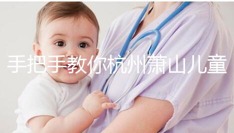 手把手教你杭州蕭山兒童打疫苗怎么網(wǎng)上預(yù)約,附詳細資料