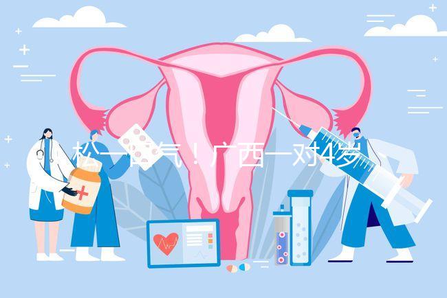 松一口氣！廣西一對4歲雙胞胎17樓墜落皆奇跡生還