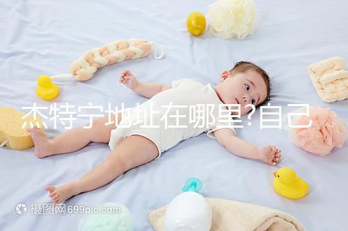 杰特寧地址在哪里?自己去杰特寧醫院經驗分享