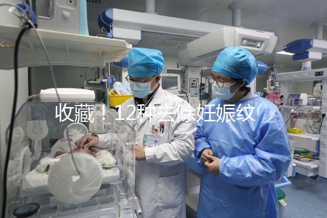 收藏!12種去除妊娠紋的方法,從飲食保健到修復(fù)護(hù)理全攻略