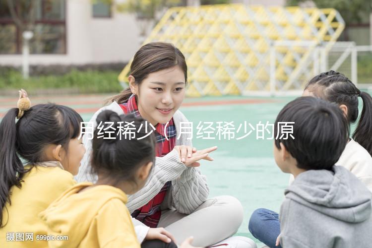 月經稀少（月經稀少的原因）
