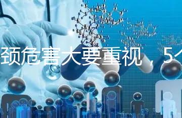 斜頸危害大要重視,5個(gè)方法不用花錢也能快速糾正