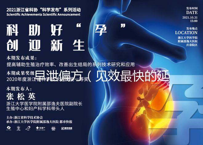 早泄偏方（見(jiàn)效最快的延時(shí)土方法有哪些）