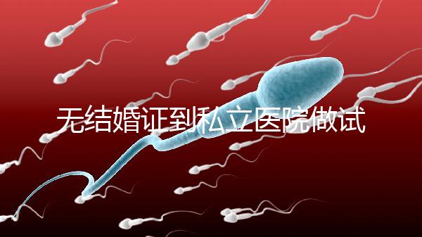 無結婚證到私立醫院做試管有風險！非正規渠道千萬別去