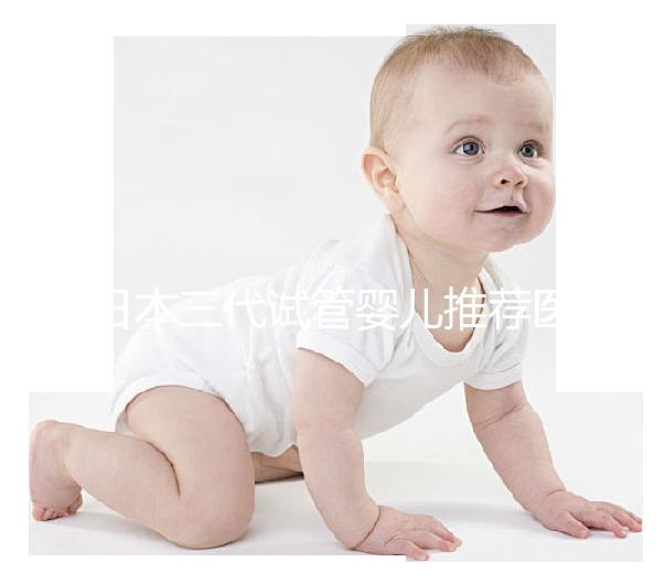 日本三代試管嬰兒推薦醫院及費用解析!