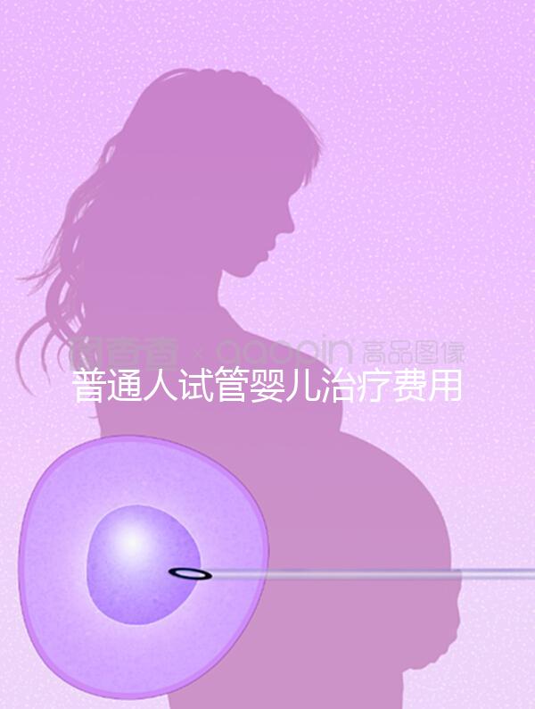普通人試管嬰兒治療費用能否醫(yī)保報銷?職工做試管嬰兒醫(yī)保可以報銷嗎?