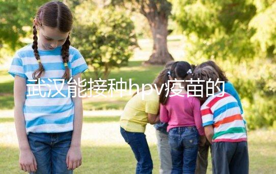 武漢能接種hpv疫苗的地方真不少,注射前需要提前聯系好