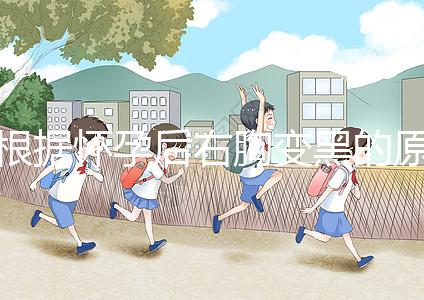 根據(jù)懷孕后右胸變黑的原因,解述這一癥狀并非生男