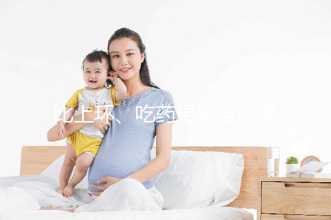 比上環(huán)、吃藥更安全的埋線(xiàn)避孕針靠譜嗎？