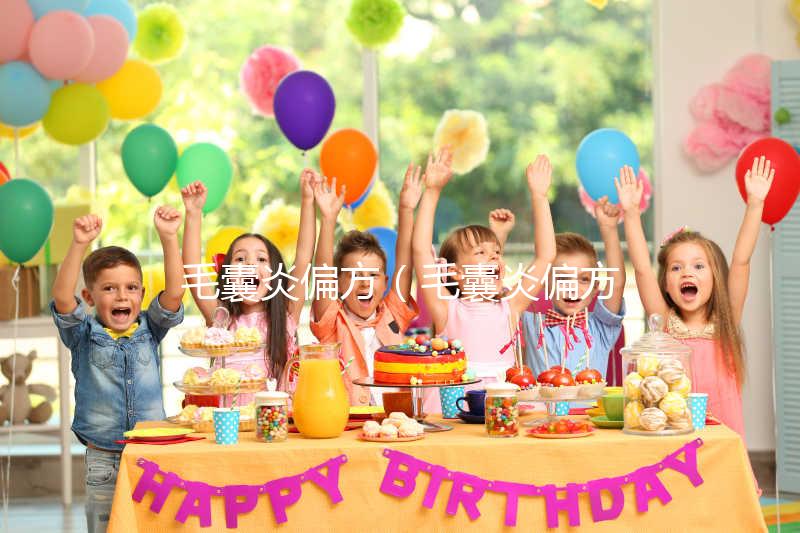 毛囊炎偏方（毛囊炎偏方簡直太神了）