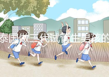 泰國做三代試管生男孩的費(fèi)用清單，這個(gè)詳細(xì)清單不要錯過！