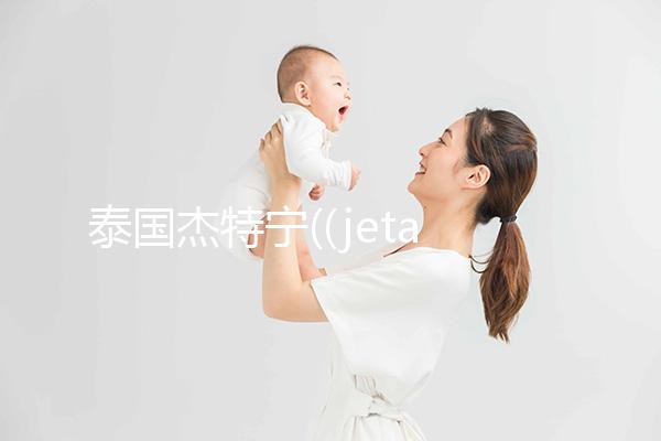 泰國(guó)杰特寧((jetanin):泰國(guó)首家使用ICSI技術(shù)的生殖中心