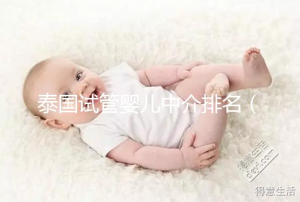 泰國試管嬰兒中介排名（泰國試管嬰兒中介排名第一）