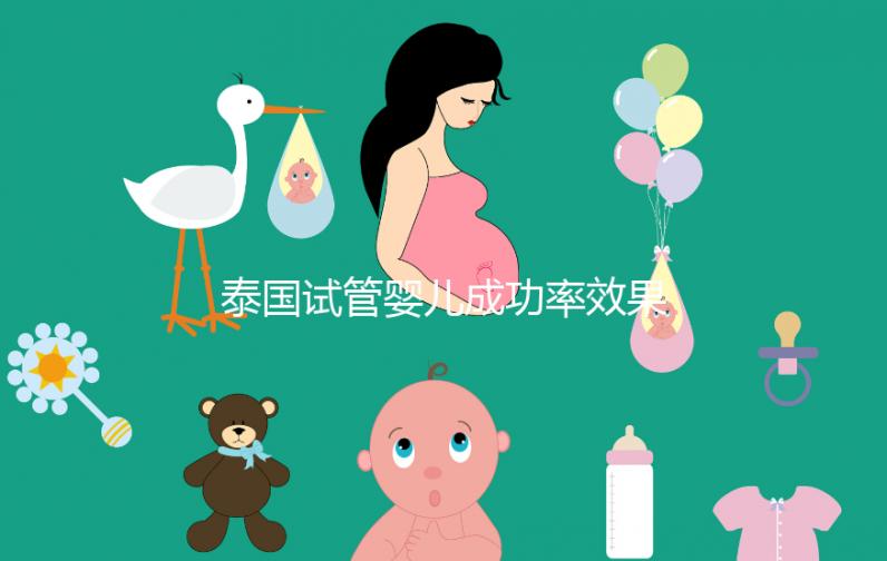 泰國試管嬰兒成功率效果（泰國試管嬰兒比國內(nèi)好嗎）