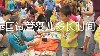 泰國試管嬰兒多長時(shí)間(泰國試管嬰兒比國內(nèi)好嗎)
