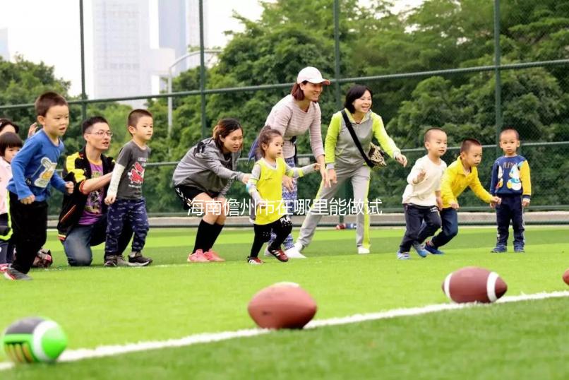 海南儋州市在哪里能做試管嬰兒？省內有這些試管醫院！