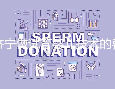 濟寧做試管嬰兒技術的費用究竟是多少？技術好嗎？每個人都關心的問題一次性解釋清楚